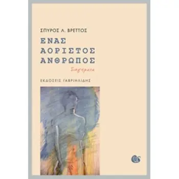 ΕΝΑΣ ΑΟΡΙΣΤΟΣ ΑΝΘΡΩΠΟΣ