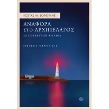 ΑΝΑΦΟΡΑ ΣΤΟ ΑΡΧΙΠΕΛΑΓΟΣ 1Η ΕΚΔΟΣΗ
