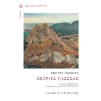 ΓΡΑΦΕΣ ΤΗΣ ΨΥΧΑΝΑΛΥΣΗΣ ΕΞΟΡΙΕΣ ΓΛΩΣΣΑΣ