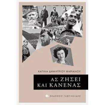 ΑΣ ΖΗΣΕΙ ΚΑΙ ΚΑΝΕΝΑΣ