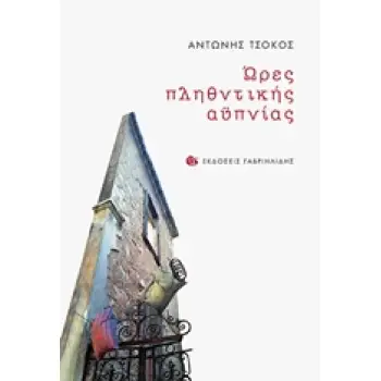 ΩΡΕΣ ΠΛΗΘΥΝΤΙΚΗΣ ΑΥΠΝΙΑΣ