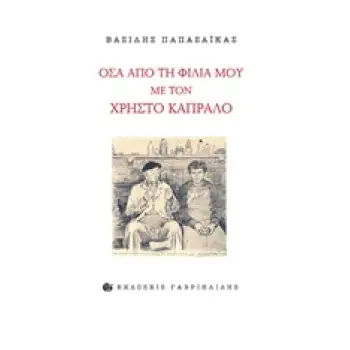 ΟΣΑ ΑΠΟ ΤΗ ΦΙΛΙΑ ΜΟΥ ΜΕ ΤΟΝ ΧΡΗΣΤΟ ΚΑΠΡΑΛΟ
