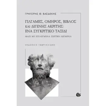 ΓΙΛΓΑΜΕΣ, ΟΜΗΡΟΣ, ΒΙΒΛΟΣ ΚΑΙ ΔΙΓΕΝΗΣ ΑΚΡΙΤΗΣ: ΕΝΑ ΣΥΓΚΡΙΤΙΚΟ ΤΑΞΙΔΙ ΜΑΖΙ ΜΕ ΕΠΙΛΕΓΜΕΝΑ ΣΧΕΤΙΚΑ ΚΕΙΜΕΝΑ