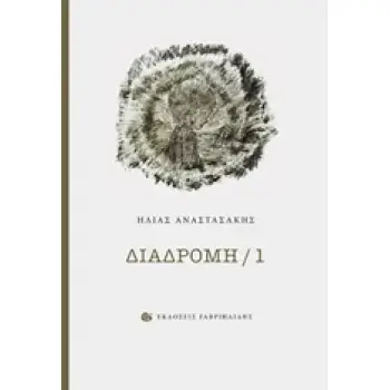 ΔΙΑΔΡΟΜΗ / 1