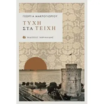 ΤΥΧΗ ΣΤΑ ΤΕΙΧΗ