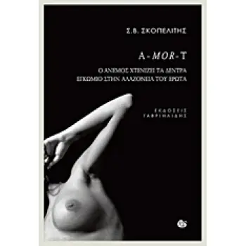 A-MOR-T Ο ΑΝΕΜΟΣ ΑΤΕΝΙΖΕΙ ΤΑ ΔΕΝΤΡΑ. ΕΓΚΩΜΙΟ ΣΤΗΝ ΑΛΑΖΟΝΕΙΑ ΤΟΥ ΕΡΩΤΑ