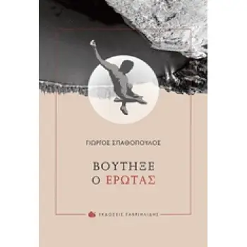 ΒΟΥΤΗΞΕ Ο ΕΡΩΤΑΣ
