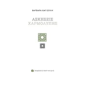 ΑΣΚΗΣΕΙΣ ΧΑΡΜΟΛΥΠΗΣ