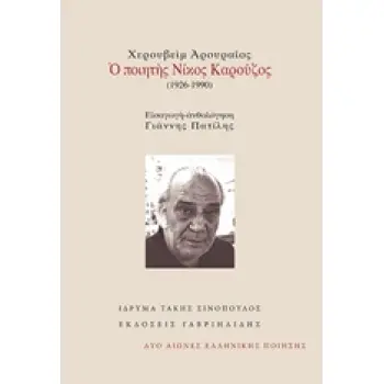 ΧΕΡΟΥΒΕΙΜ ΑΡΟΥΡΑΙΟΣ: Ο ΠΟΙΗΤΗΣ ΝΙΚΟΣ ΚΑΡΟΥΖΟΣ (1926-1990) ΔΥΟ ΑΙΩΝΕΣ ΕΛΛΗΝΙΚΗΣ ΠΟΙΗΣΗΣ