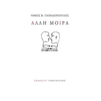 ΑΛΛΗ ΜΟΙΡΑ