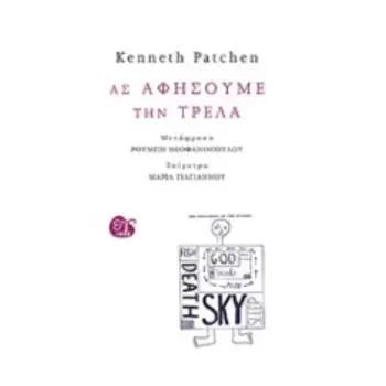 ΑΣ ΑΦΗΣΟΥΜΕ ΤΗΝ ΤΡΕΛΑ