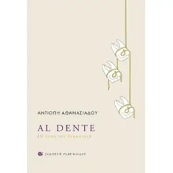 AL DENTE Η ΛΥΣΗ ΤΟΥ ΔΕΡΜΑΤΟΣ