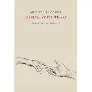 ORELIA, ΚΟΙΤΑ ΨΗΛΑ