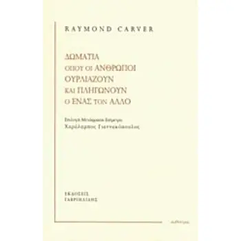 ΔΩΜΑΤΙΑ ΟΠΟΥ ΟΙ ΑΝΘΡΩΠΟΙ ΟΥΡΛΙΑΖΟΥΝ ΚΑΙ ΠΛΗΓΩΝΟΥΝ Ο ΕΝΑΣ ΤΟΝ ΑΛΛΟ ΑΡΘΟΥΡΟΣ