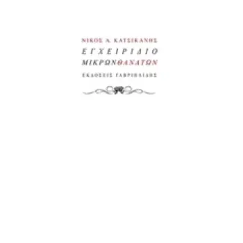 ΕΓΧΕΙΡΙΔΙΟ ΜΙΚΡΩΝ ΘΑΝΑΤΩΝ