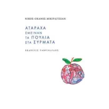 ΑΤΑΡΑΧΑ ΕΜΕΙΝΑΝ ΤΑ ΠΟΥΛΙΑ ΣΤΑ ΣΥΡΜΑΤΑ