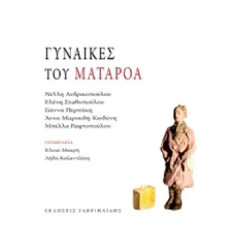 ΓΥΝΑΙΚΕΣ ΤΟΥ ΜΑΤΑΡΟΑ