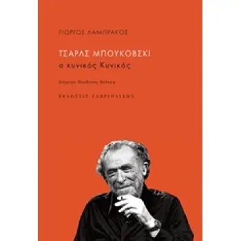 ΤΣΑΡΛΣ ΜΠΟΥΚΟΒΣΚΙ, Ο ΚΥΝΙΚΟΣ ΚΥΝΙΚΟΣ