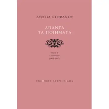 ΑΠΑΝΤΑ ΤΑ ΠΟΙΗΜΑΤΑ: ΟΙ ΣΥΛΛΟΓΕΣ 1958-1983