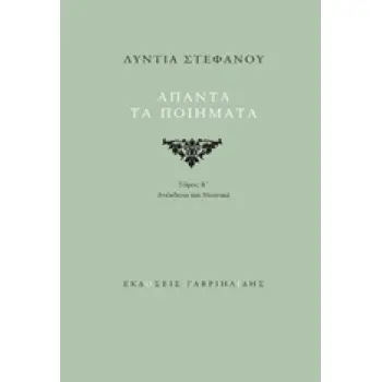 ΑΠΑΝΤΑ ΤΑ ΠΟΙΗΜΑΤΑ: ΑΝΕΚΔΟΤΑ ΚΑΙ ΝΕΑΝΙΚΑ