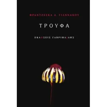 ΤΡΟΥΦΑ