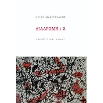 ΔΙΑΔΡΟΜΗ 2