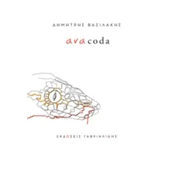 ΑΝΑCODA