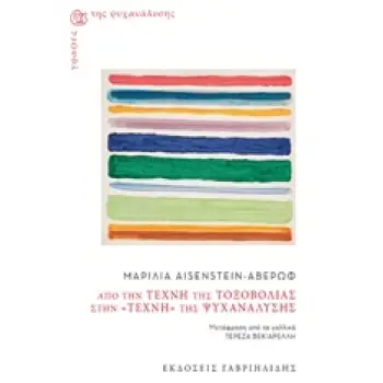 ΑΠΟ ΤΗΝ ΤΕΧΝΗ ΤΗΣ ΤΟΞΟΒΟΛΙΑΣ ΣΤΗΝ ΤΕΧΝΗ ΤΗΣ ΨΥΧΑΝΑΛΥΣΗΣ ΓΡΑΦΕΣ ΤΗΣ ΨΥΧΑΝΑΛΥΣΗΣ