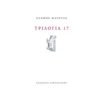 ΤΡΙΛΟΓΙΑ 17