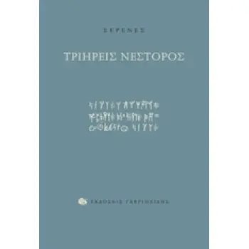 ΤΡΙΗΡΕΙΣ ΝΕΣΤΟΡΟΣ