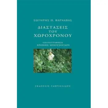 ΔΙΑΣΤΑΣΕΙΣ ΤΟΥ ΧΩΡΟΧΡΟΝΟΥ