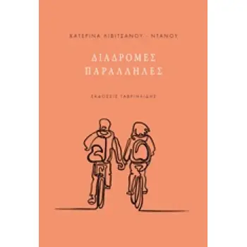 ΔΙΑΔΡΟΜΕΣ ΠΑΡΑΛΛΗΛΕΣ