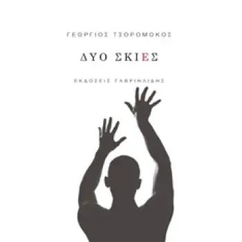 ΔΥΟ ΣΚΙΕΣ