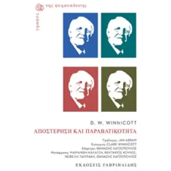 ΑΠΟΣΤΕΡΗΣΗ ΚΑΙ ΠΑΡΑΒΑΤΙΚΟΤΗΤΑ