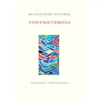 ΥΠΕΡΜΕΤΡΩΠΙΑ