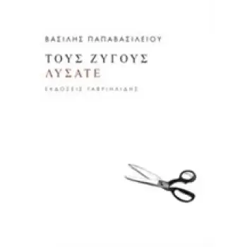 ΤΟΥΣ ΖΥΓΟΥΣ ΛΥΣΑΤΕ