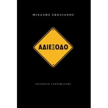 ΑΔΙΕΞΟΔΟ