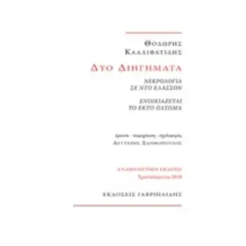 ΔΥΟ ΔΙΗΓΗΜΑΤΑ: ΝΕΚΡΟΛΟΓΙΑ ΣΕ ΝΤΟ ΕΛΑΣΣΟΝ. ΕΝΟΙΚΙΑΖΕΤΑΙ ΤΟ ΕΚΤΟ ΠΑΤΩΜΑ