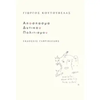 ΑΠΟΣΠΑΣΜΑ ΔΥΤΙΚΟΥ ΠΟΛΙΤΙΣΜΟΥ