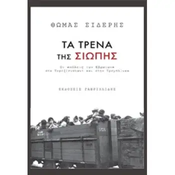 ΤΑ ΤΡΕΝΑ ΤΗΣ ΣΙΩΠΗΣ