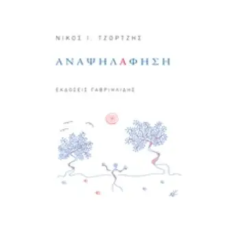 ΑΝΑΨΗΛΑΦΗΣΗ