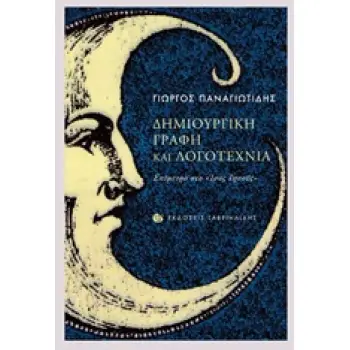 ΔΗΜΙΟΥΡΓΙΚΗ ΓΡΑΦΗ ΚΑΙ ΛΟΓΟΤΕΧΝΙΑ ΕΠΙΜΕΤΡΟ ΣΤΟ ΙΣΟΣ ΙΗΣΟΥΣ