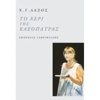 ΤΟ ΧΕΡΙ ΤΗΣ ΚΛΕΟΠΑΤΡΑΣ