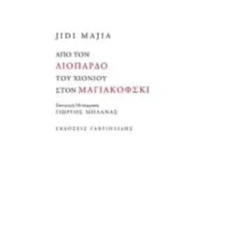 ΑΠΟ ΤΟΝ ΛΙΟΠΑΡΔΟ ΤΟΥ ΧΙΟΝΙΟΥ ΣΤΟΝ ΜΑΓΙΑΚΟΦΣΚΙ