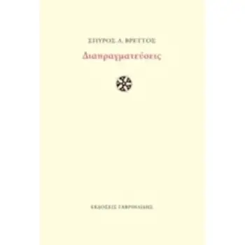 ΔΙΑΠΡΑΓΜΑΤΕΥΣΕΙΣ