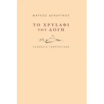 ΤΟ ΧΡΥΣΑΦΙ ΤΟΥ ΔΟΓΗ