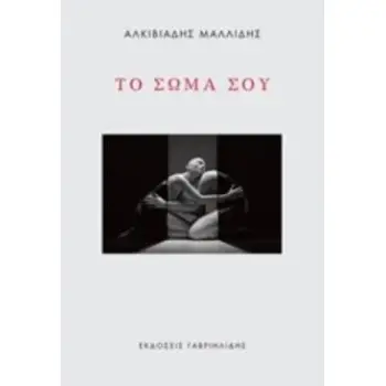 ΤΟ ΣΩΜΑ ΣΟΥ