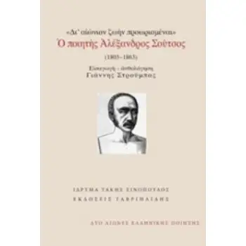 ΔΙ ΑΙΩΝΙΟΝ ΖΩΗΝ ΠΡΟΩΡΙΣΜΕΝΑΙ Ο ΠΟΙΗΤΗΣ ΑΛΕΞΑΝΔΡΟΣ ΣΟΥΤΣΟΣ (1803-1863)