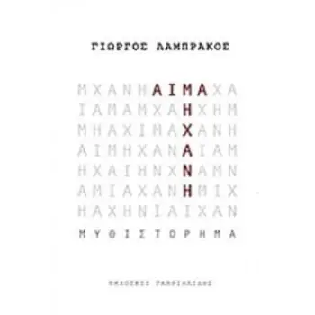 ΑΙΜΑ ΜΗΧΑΝΗ