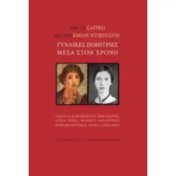 ΑΠΟ ΤΗ ΣΑΠΦΩ ΣΤΗΝ ΕΜΙΛΥ ΝΤΙΚΙΝΣΟΝ: ΓΥΝΑΙΚΕΣ ΠΟΙΗΤΡΙΕΣ ΜΕΣΑ ΣΤΟΝ ΧΡΟΝΟ